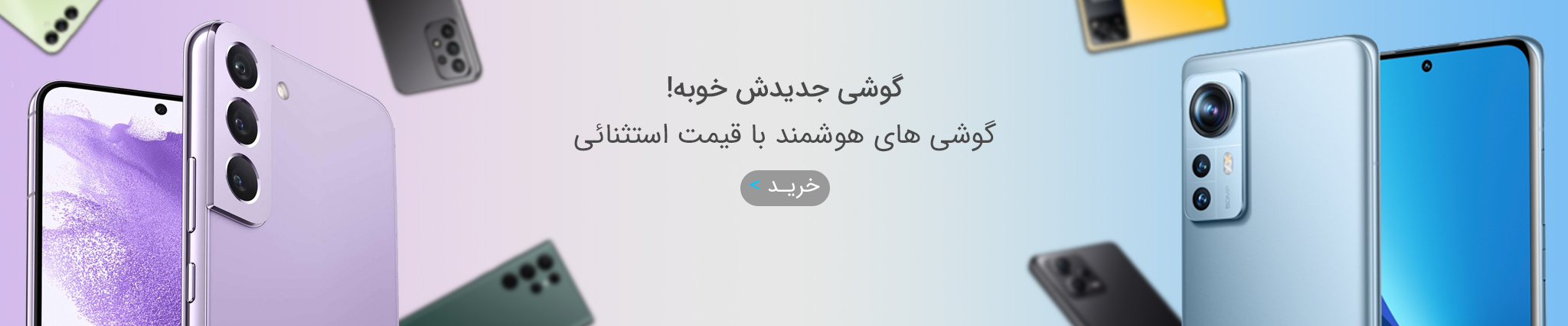 خرید گوشی موبایل هوشمند با قیمت مناسب و استثنائی